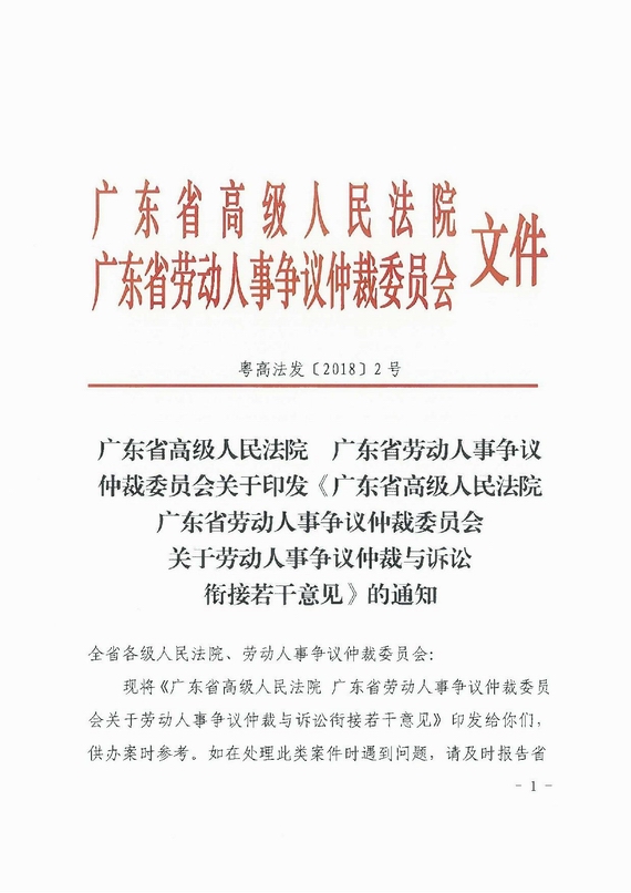 關(guān)于勞動人事爭議仲裁與訴訟銜接若干意見