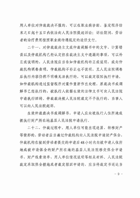 關(guān)于勞動人事爭議仲裁與訴訟銜接若干意見