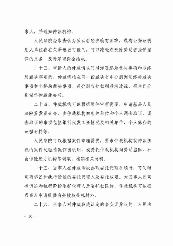 關(guān)于勞動人事爭議仲裁與訴訟銜接若干意見