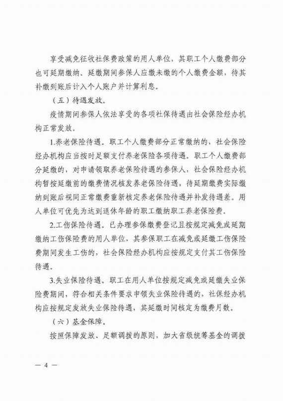 減免企業社保費實施意見