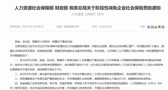 《人力資源社會保障部財政部稅務總局關于階段性減免企業社會保險費的通知》(人社部發〔2020〕11號)