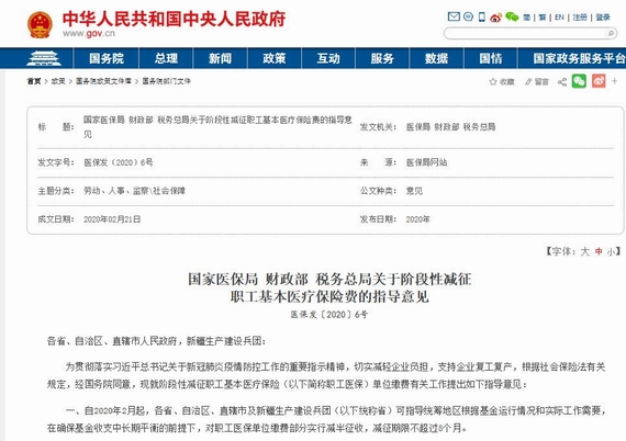 《國家醫保局財政部稅務總局關于階段性減征職工基本醫療保險費的指導意見》(醫保發〔2020〕6號)