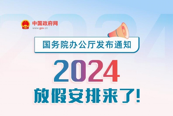 2024年度節假日放假安排